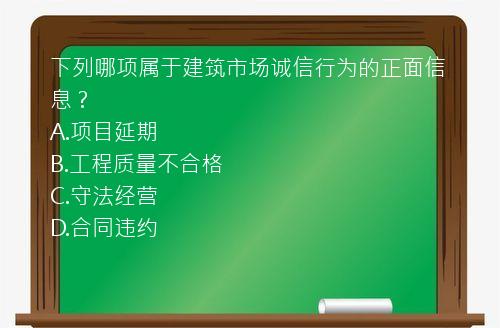 下列哪项属于建筑市场诚信行为的正面信息？