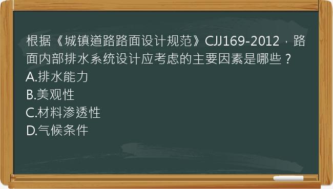 根据《城镇道路路面设计规范》CJJ169-2012，路面内部排水系统设计应考虑的主要因素是哪些？