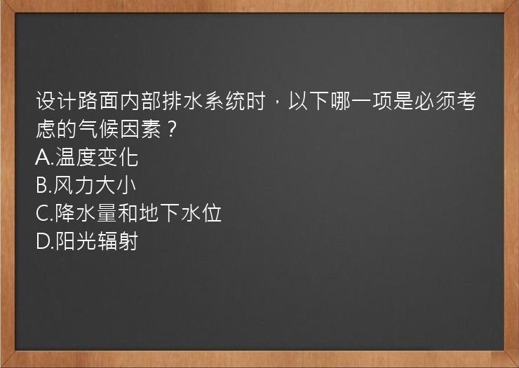 设计路面内部排水系统时，以下哪一项是必须考虑的气候因素？