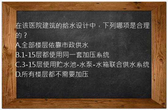 在该医院建筑的给水设计中，下列哪项是合理的？