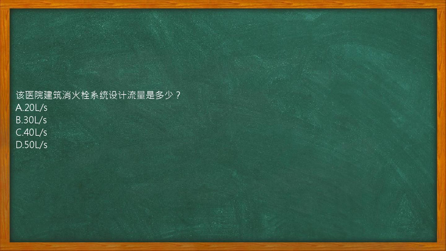 该医院建筑消火栓系统设计流量是多少？