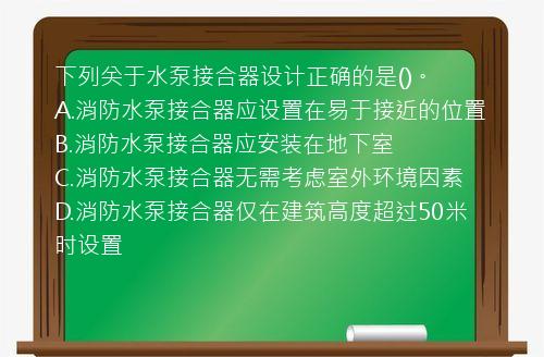 下列关于水泵接合器设计正确的是()。