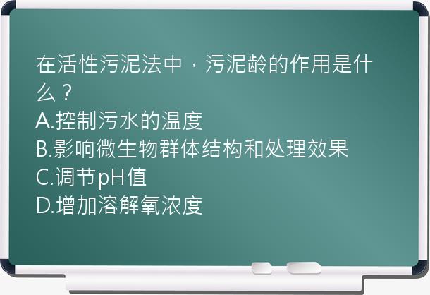 在活性污泥法中，污泥龄的作用是什么？