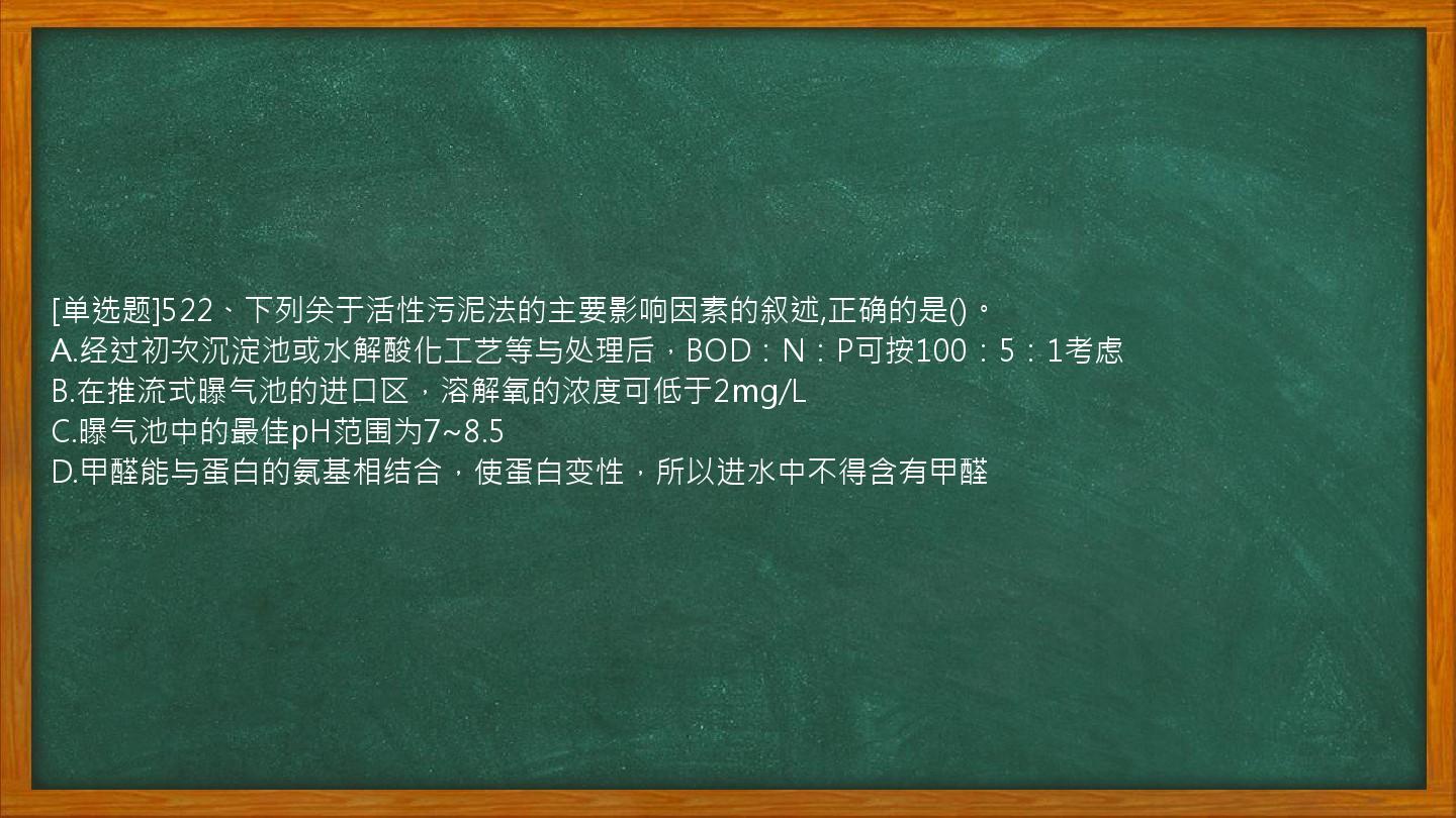 [单选题]522、下列关于活性污泥法的主要影响因素的叙述,正确的是()。