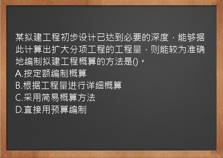 某拟建工程初步设计已达到必要的深度，能够据此计算出扩大分项工程的工程量，则能较为准确地编制拟建工程概算的方法是()。