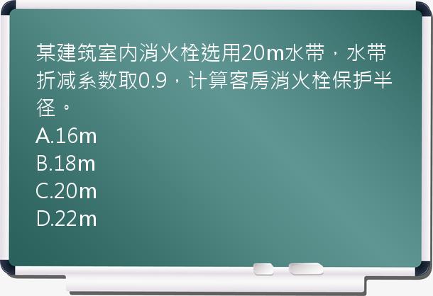 某建筑室内消火栓选用20m水带，水带折减系数取0.9，计算客房消火栓保护半径。