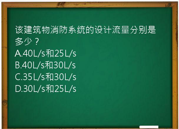 该建筑物消防系统的设计流量分别是多少？