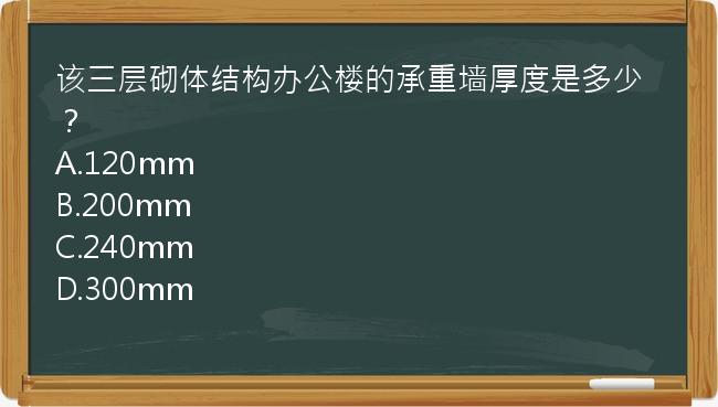 该三层砌体结构办公楼的承重墙厚度是多少？