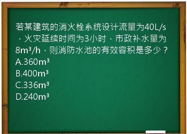 若某建筑的消火栓系统设计流量为40L/s，火灾延续时间为3小时，市政补水量为8m³/h，则消防水池的有效容积是多少？