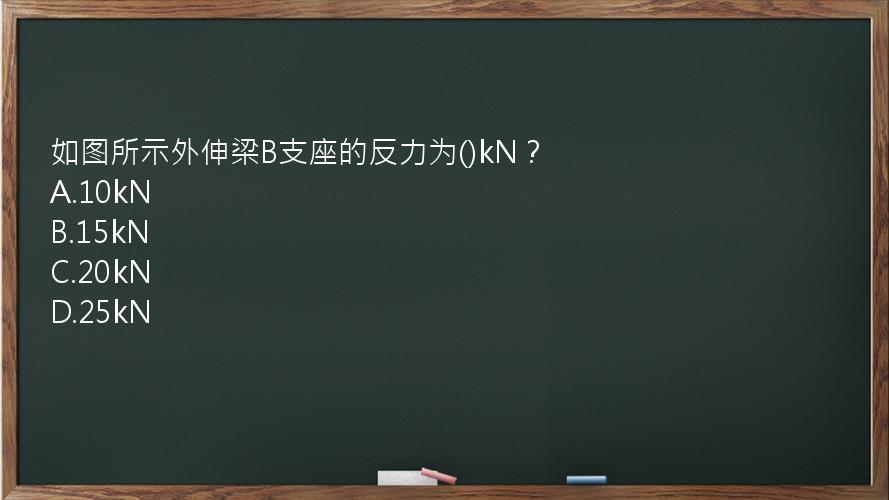 如图所示外伸梁B支座的反力为()kN？