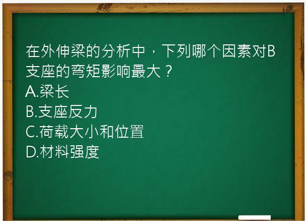 在外伸梁的分析中，下列哪个因素对B支座的弯矩影响最大？