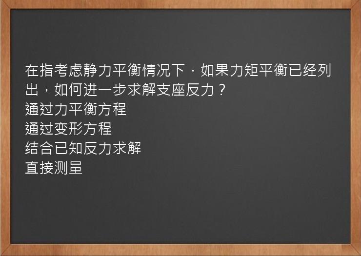 在指考虑静力平衡情况下，如果力矩平衡已经列出，如何进一步求解支座反力？