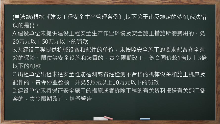 (单选题)根据《建设工程安全生产管理条例》,以下关于违反规定的处罚,说法错误的是(