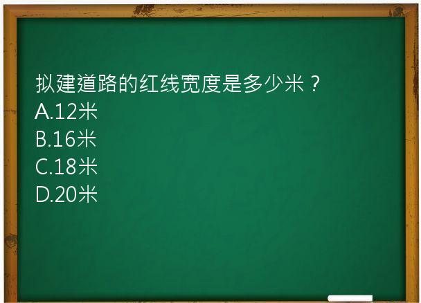 拟建道路的红线宽度是多少米？