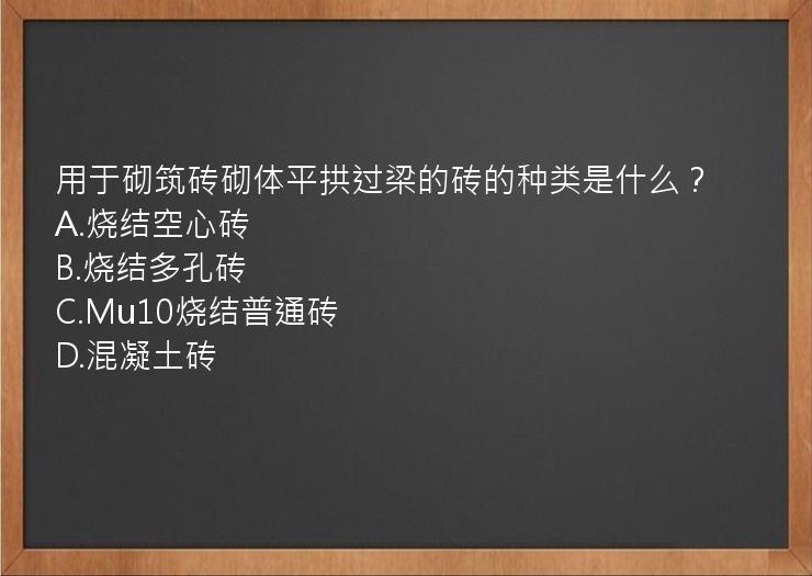 用于砌筑砖砌体平拱过梁的砖的种类是什么？