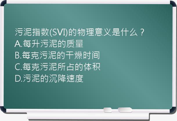 污泥指数(SVI)的物理意义是什么？