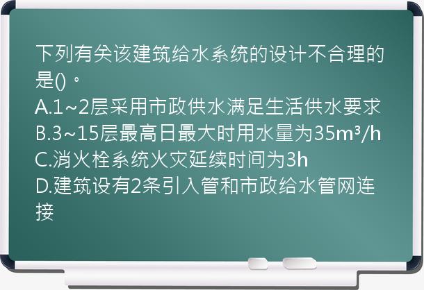 下列有关该建筑给水系统的设计不合理的是()。