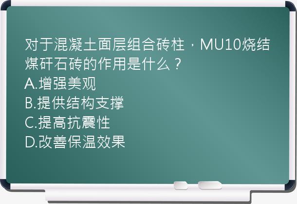 对于混凝土面层组合砖柱，MU10烧结煤矸石砖的作用是什么？