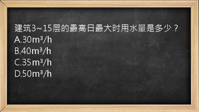 建筑3~15层的最高日最大时用水量是多少？