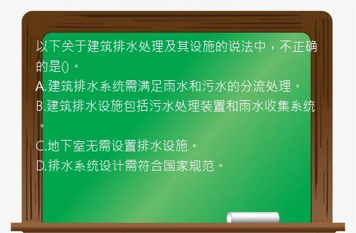 以下关于建筑排水处理及其设施的说法中，不正确的是()。