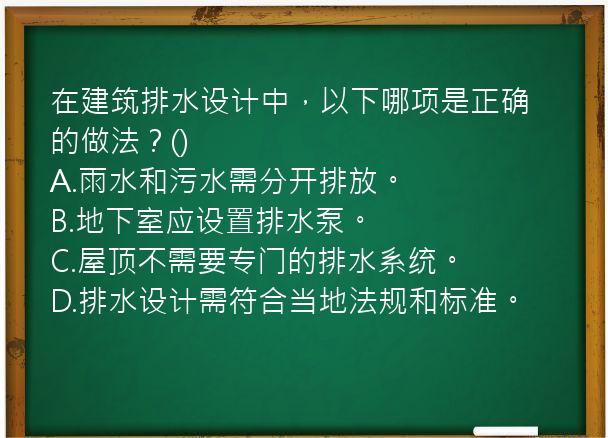 在建筑排水设计中，以下哪项是正确的做法？()