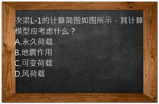 次梁L-1的计算简图如图所示，其计算模型应考虑什么？