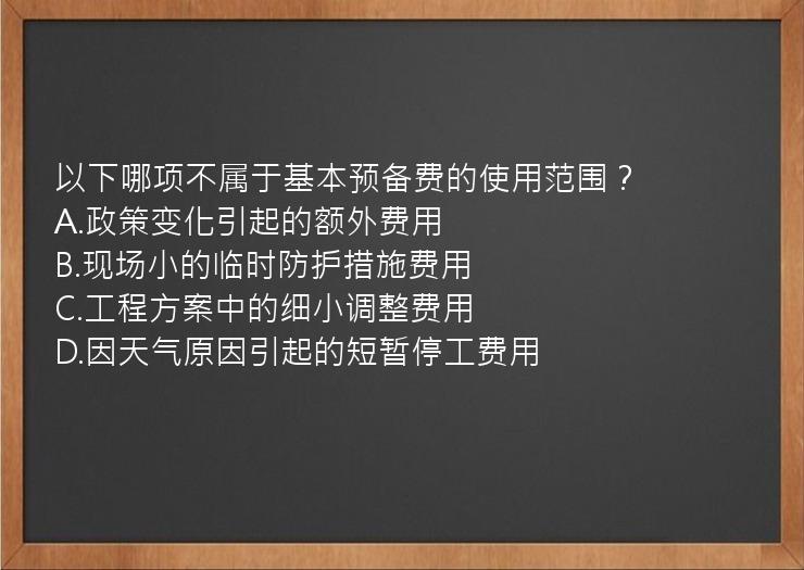 以下哪项不属于基本预备费的使用范围？