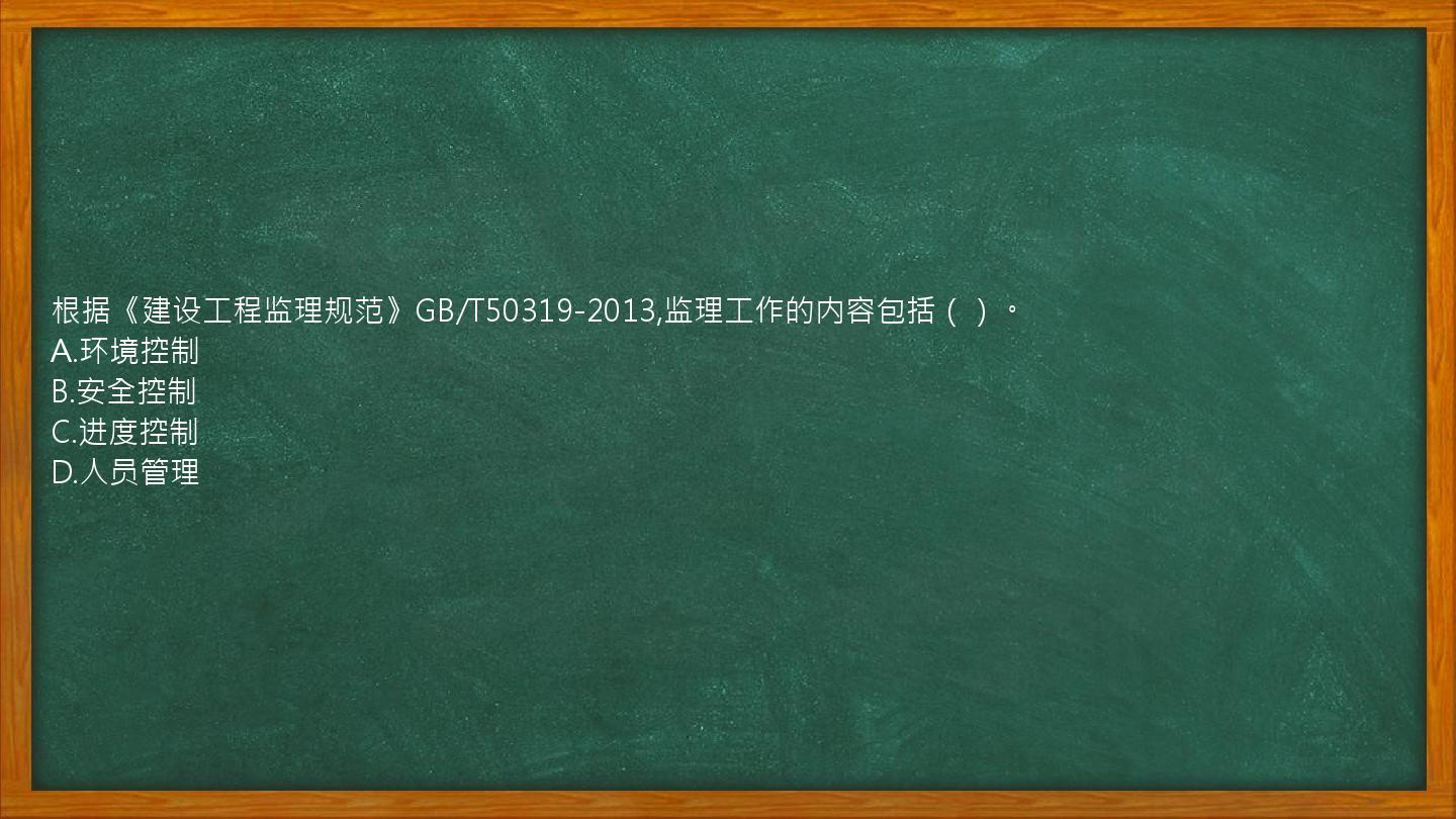 根据《建设工程监理规范》GB/T50319-2013,监理工作的内容包括（）。