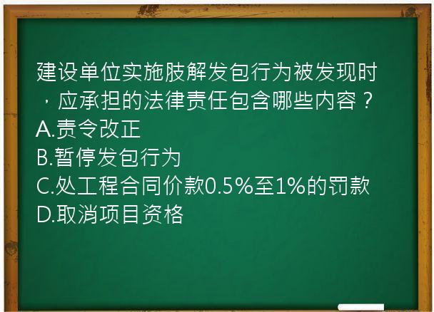 建设单位实施肢解发包行为被发现时，应承担的法律责任包含哪些内容？