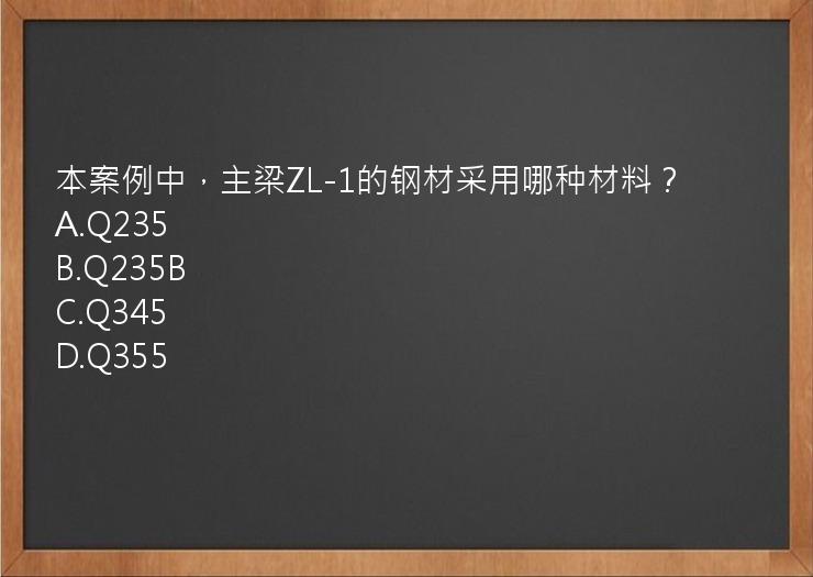 本案例中，主梁ZL-1的钢材采用哪种材料？