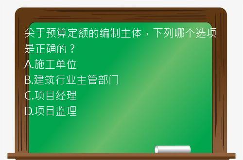 关于预算定额的编制主体，下列哪个选项是正确的？