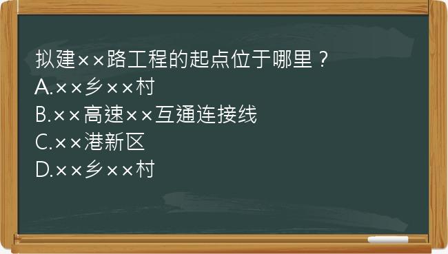 拟建××路工程的起点位于哪里？