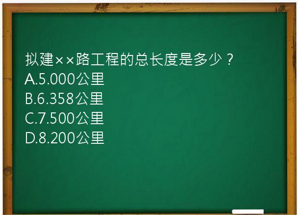 拟建××路工程的总长度是多少？