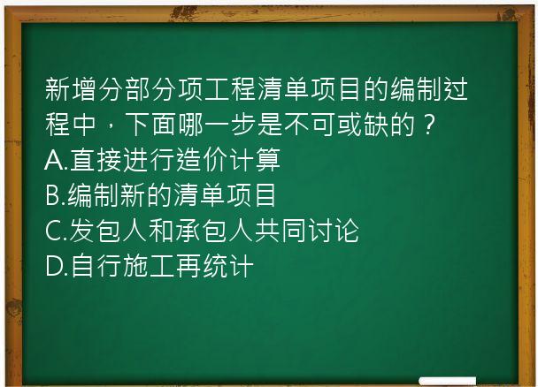 新增分部分项工程清单项目的编制过程中，下面哪一步是不可或缺的？