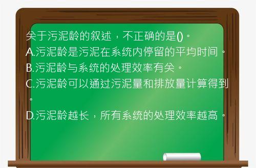 关于污泥龄的叙述，不正确的是()。