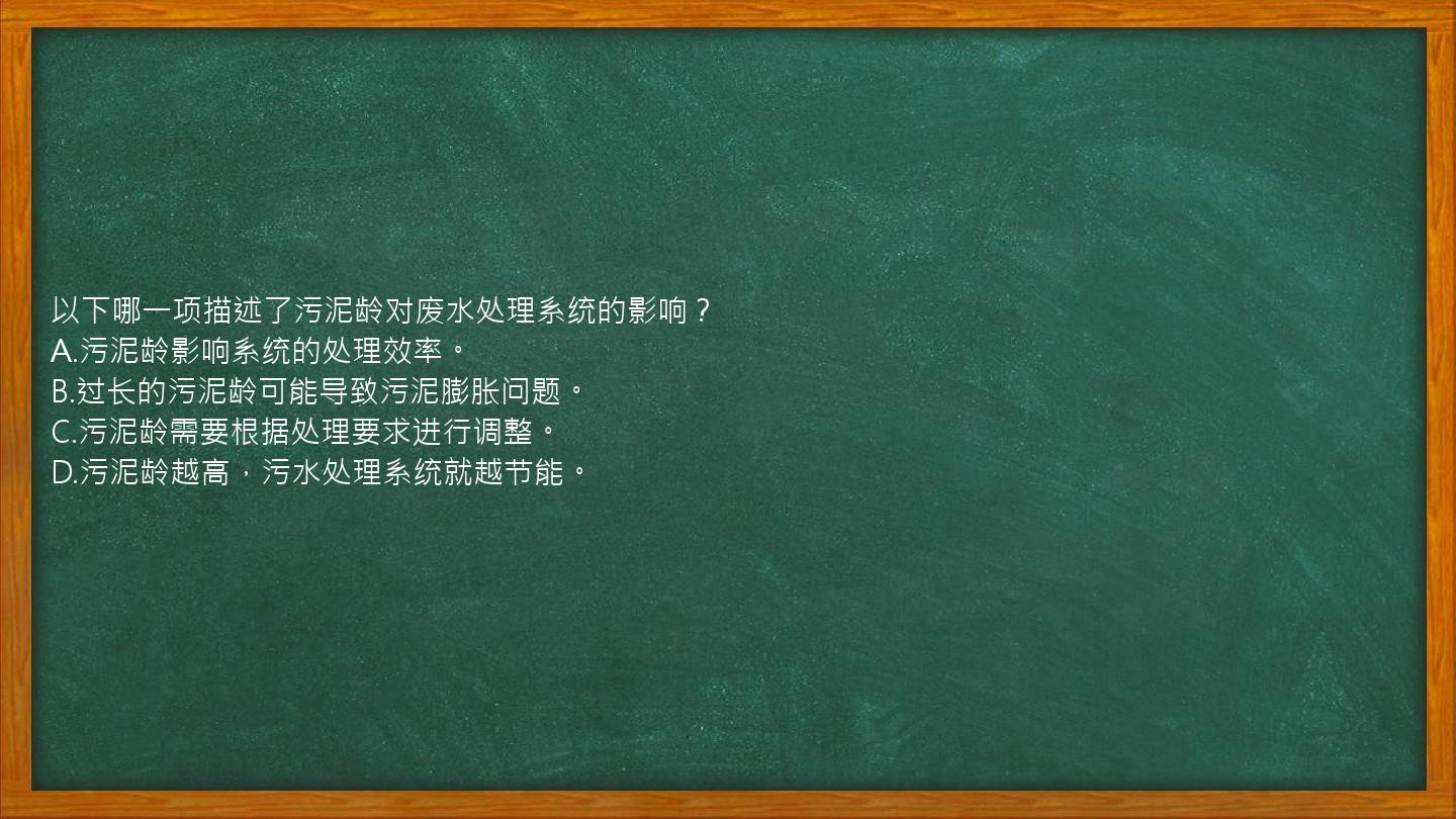 以下哪一项描述了污泥龄对废水处理系统的影响？