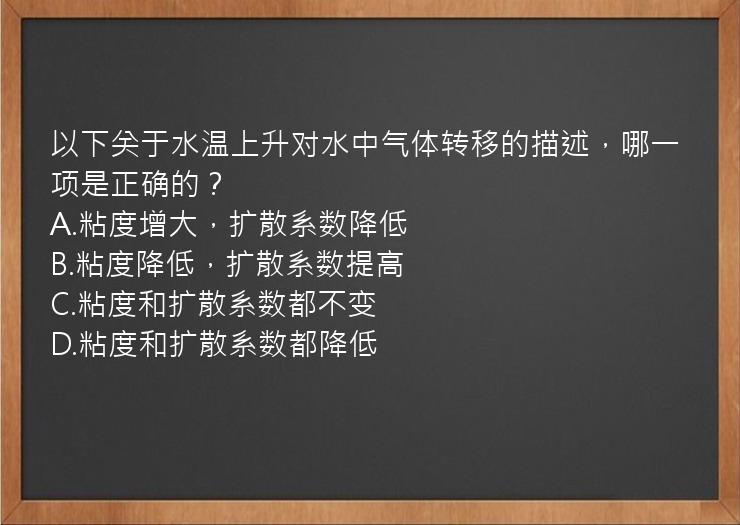 以下关于水温上升对水中气体转移的描述，哪一项是正确的？