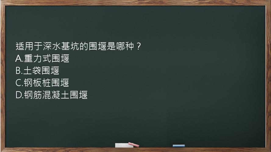 适用于深水基坑的围堰是哪种？