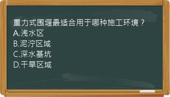 重力式围堰最适合用于哪种施工环境？