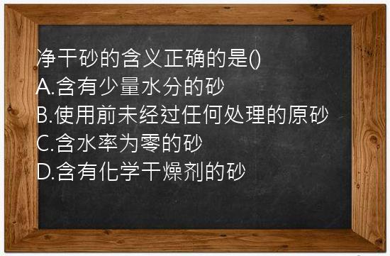 净干砂的含义正确的是()