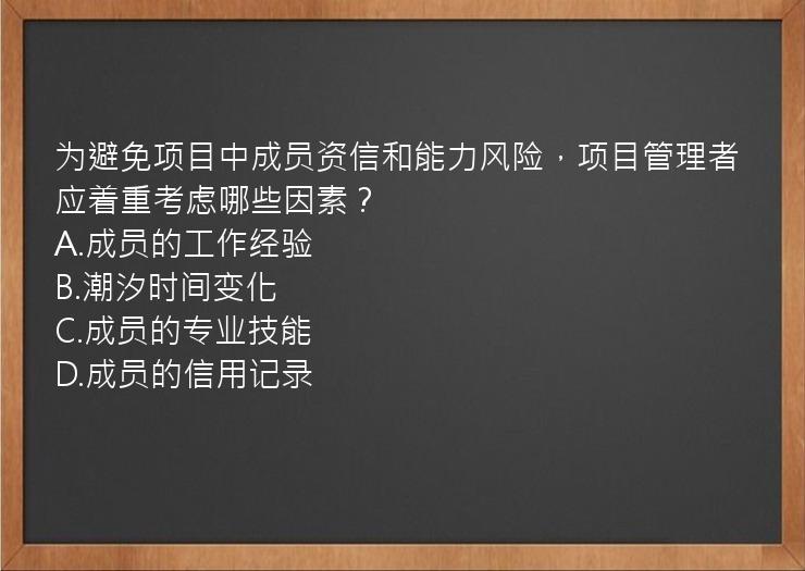 为避免项目中成员资信和能力风险，项目管理者应着重考虑哪些因素？