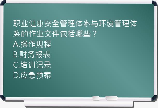 职业健康安全管理体系与环境管理体系的作业文件包括哪些？