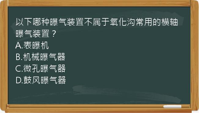 以下哪种曝气装置不属于氧化沟常用的横轴曝气装置？