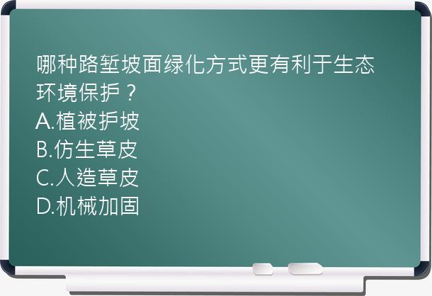 哪种路堑坡面绿化方式更有利于生态环境保护？