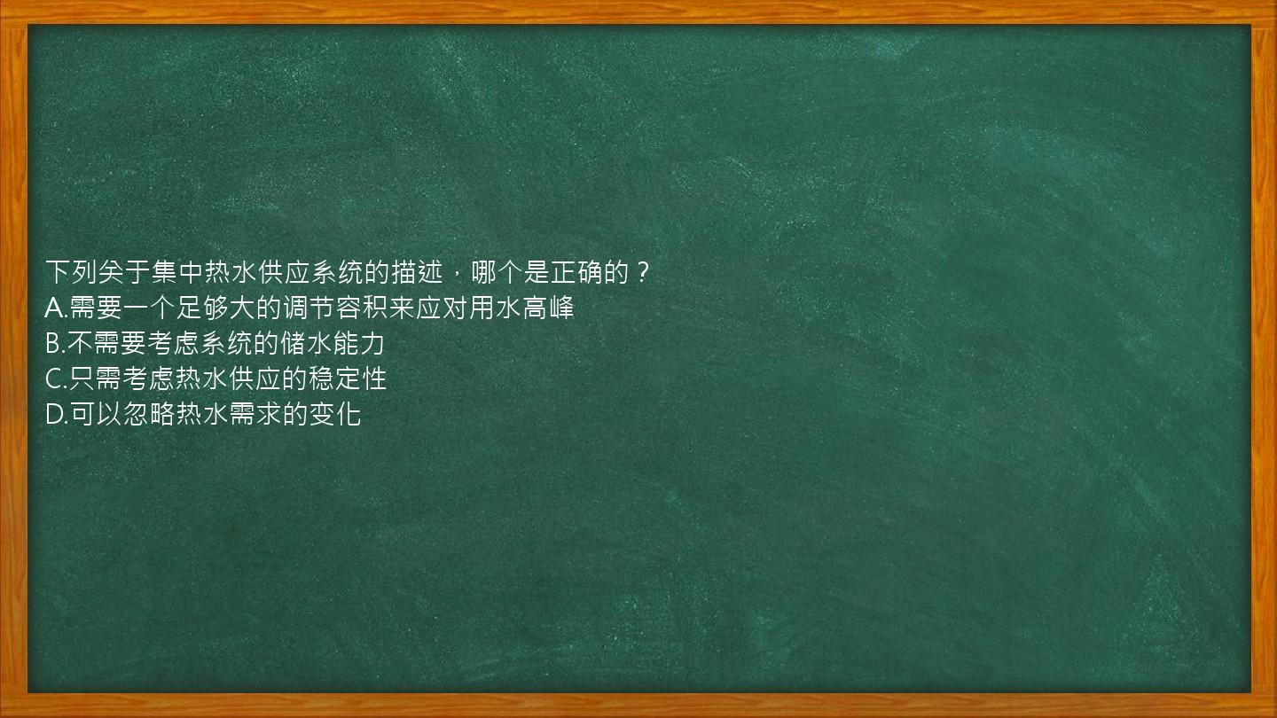 下列关于集中热水供应系统的描述，哪个是正确的？