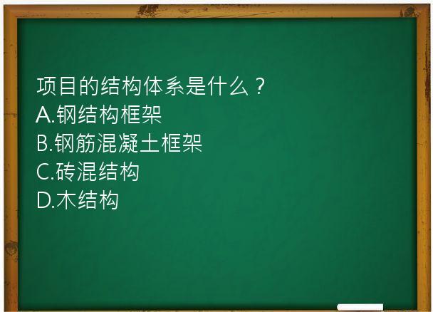 项目的结构体系是什么？