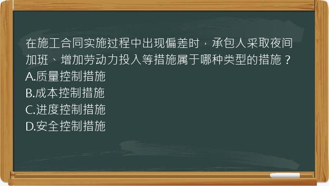 在施工合同实施过程中出现偏差时，承包人采取夜间加班、增加劳动力投入等措施属于哪种类型的措施？