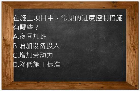 在施工项目中，常见的进度控制措施有哪些？