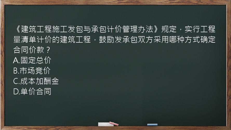 《建筑工程施工发包与承包计价管理办法》规定，实行工程量清单计价的建筑工程，鼓励发承包双方采用哪种方式确定合同价款？