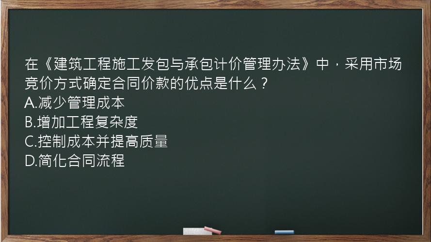 在《建筑工程施工发包与承包计价管理办法》中，采用市场竞价方式确定合同价款的优点是什么？